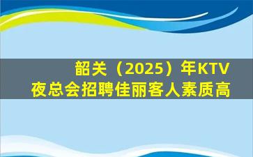 贵州KTV招聘